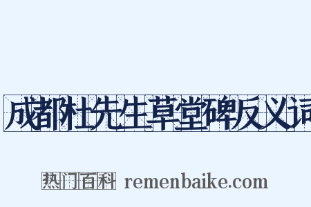 成都杜先生草堂碑反义词是什么意思的图片
